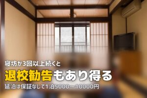 合宿免許で寝坊・遅刻したらどうなる？｜体験談と対策まとめ