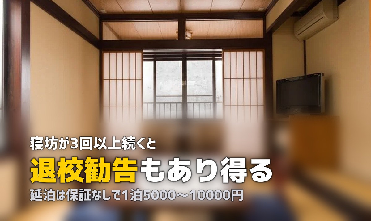 合宿免許で寝坊・遅刻したらどうなる？｜体験談と対策まとめ