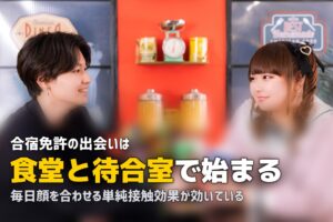 合宿免許で恋愛はある？｜出会い・付き合ったエピソードと注意点