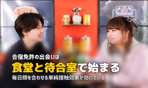 合宿免許で恋愛はある？｜出会い・付き合ったエピソードと注意点