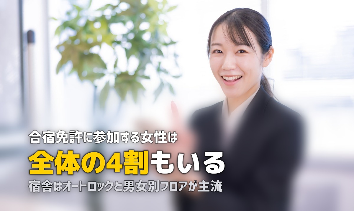 合宿免許は女性でも安心？参加率・安全対策・プラン選びを徹底解説