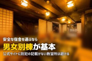 合宿免許は女性に危険？知っておくべき安全対策とトラブル回避法
