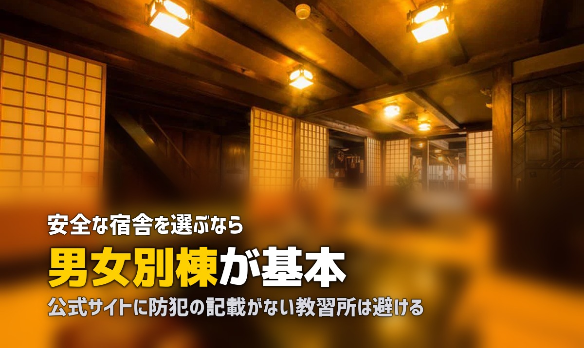 合宿免許は女性に危険?知っておくべき安全対策とトラブル回避法