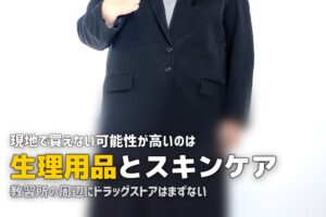 合宿免許の女性向け持ち物リスト｜生理用品・スキンケアなど必需品まとめ