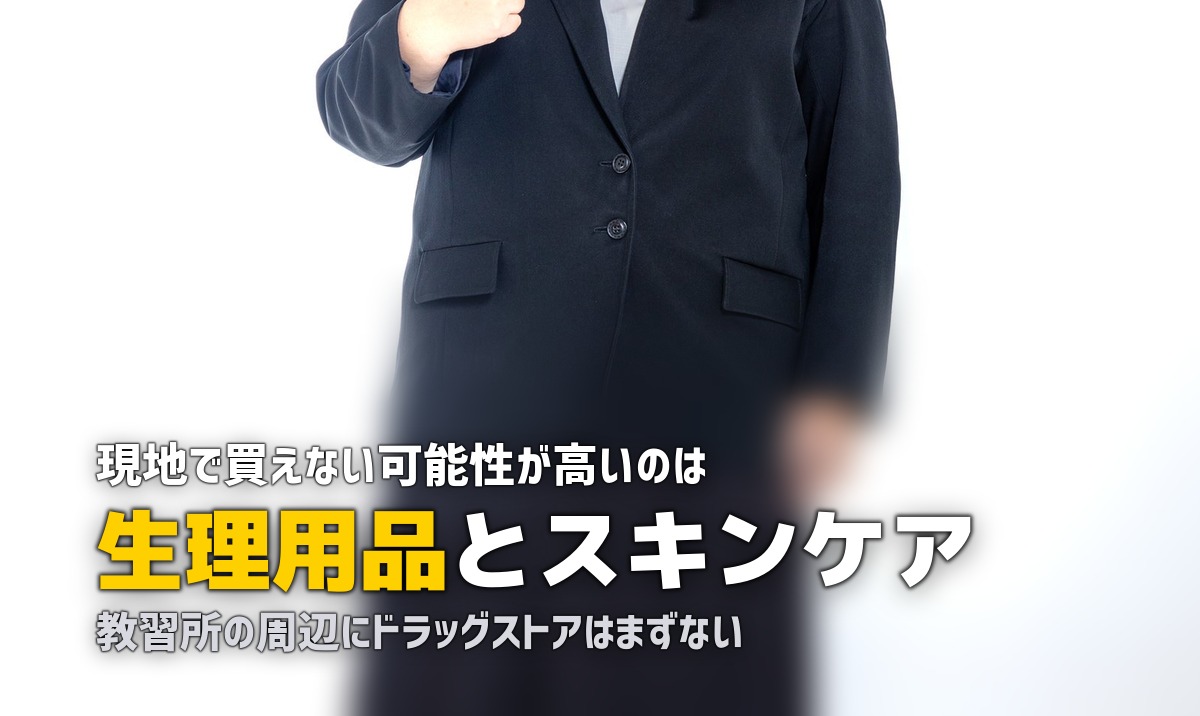 合宿免許の女性向け持ち物リスト|生理用品・スキンケアなど必需品まとめ