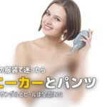 合宿免許の女性の服装ガイド|教習中のNG服装と季節別おしゃれコーデ