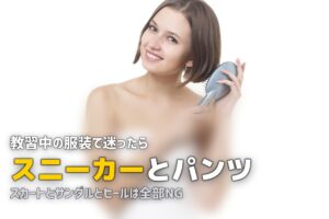 合宿免許の女性の服装ガイド｜教習中のNG服装と季節別おしゃれコーデ