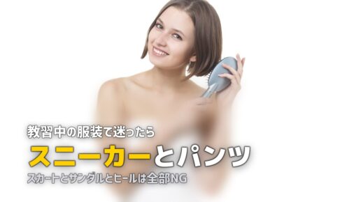 合宿免許の女性の服装ガイド｜教習中のNG服装と季節別おしゃれコーデ