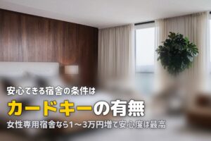 合宿免許の女性部屋のセキュリティ事情｜安全な宿舎の見分け方