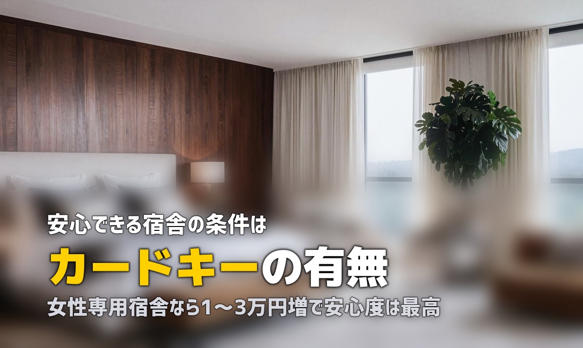 合宿免許の女性部屋のセキュリティ事情｜安全な宿舎の見分け方
