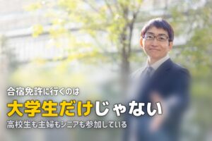 合宿免許の属性別ガイド｜大学生・社会人・シニアまで最適プランを紹介