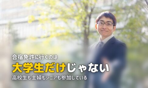 合宿免許の属性別ガイド｜大学生・社会人・シニアまで最適プランを紹介