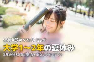 合宿免許に大学生はいつ行くべき？ベストタイミングを学年別に解説