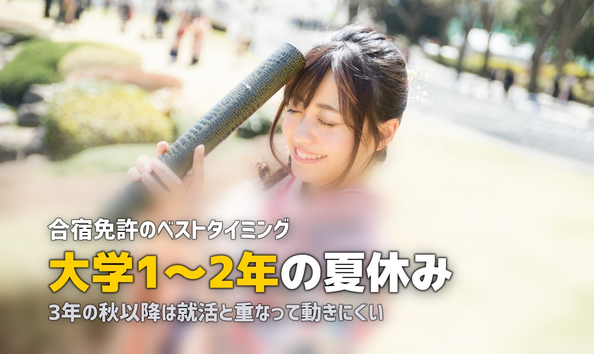 合宿免許に大学生はいつ行くべき?ベストタイミングを学年別に解説
