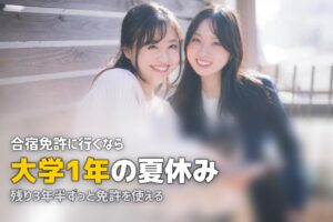 合宿免許は大学1年・2年がベスト！早く取るメリットと注意点