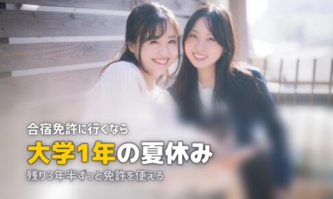 合宿免許は大学1年・2年がベスト！早く取るメリットと注意点