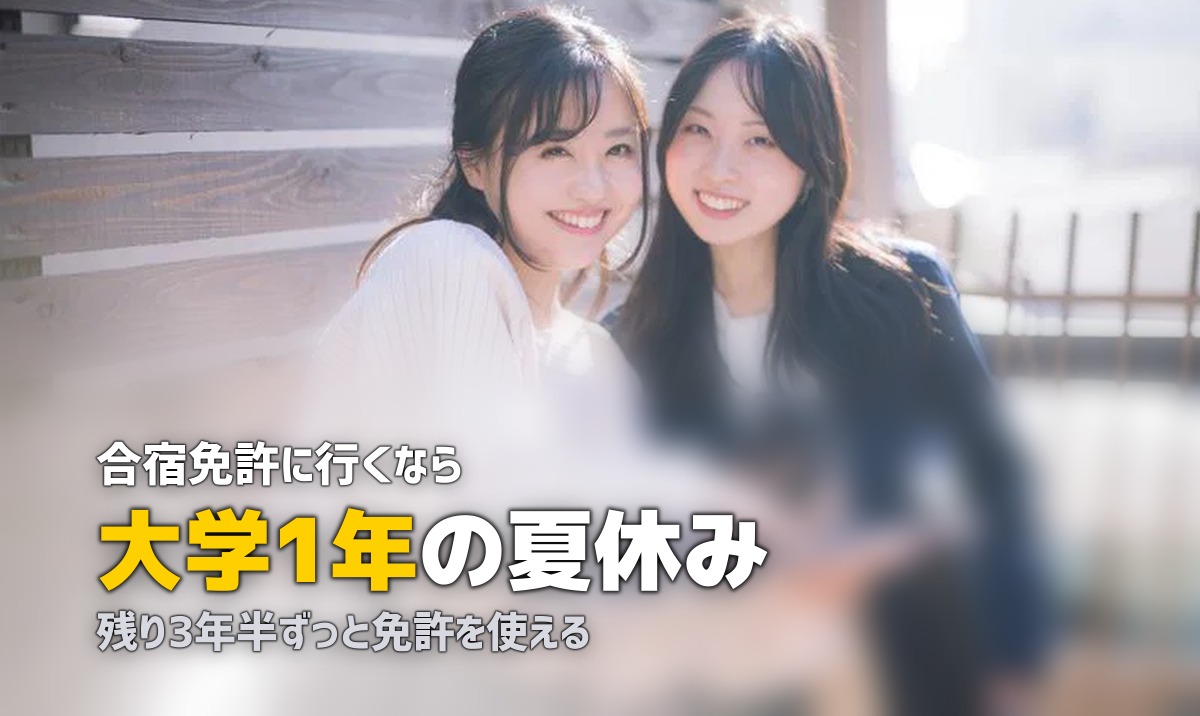 合宿免許は大学1年・2年がベスト!早く取るメリットと注意点