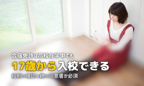 高校生の合宿免許ガイド｜いつから入校できる？条件と注意点