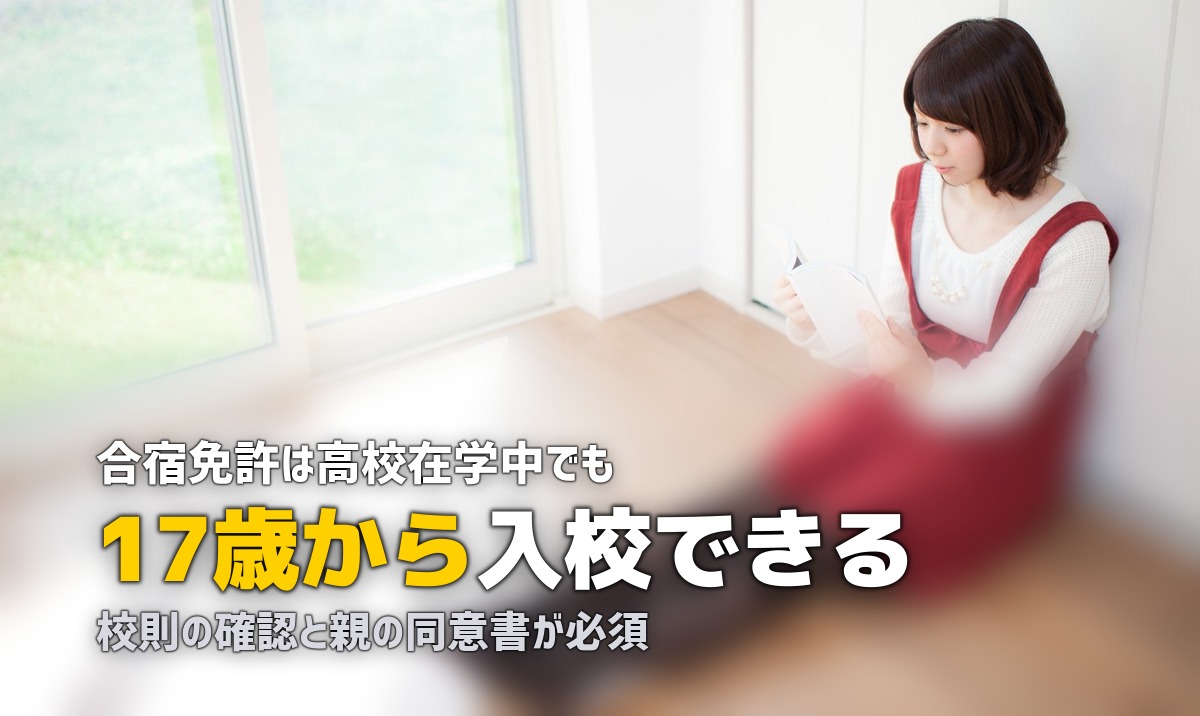 高校生の合宿免許ガイド｜いつから入校できる？条件と注意点
