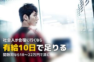 社会人が合宿免許に参加する方法｜有給・休みの取り方と最適プラン