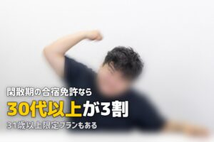 30代で合宿免許は恥ずかしい？浮く？不安を解消する体験談と選び方