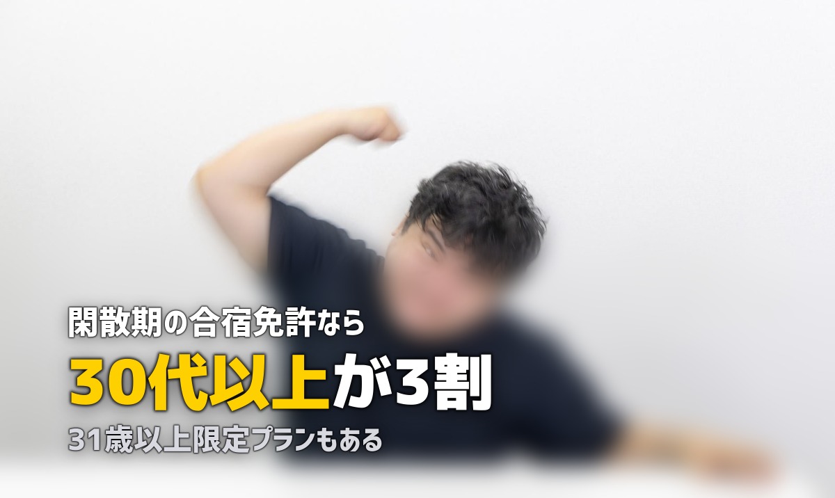 30代で合宿免許は恥ずかしい？浮く？不安を解消する体験談と選び方