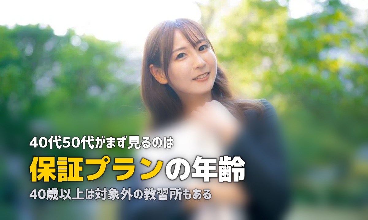 40代・50代の合宿免許ガイド|シニア向けプランと中高年の選び方