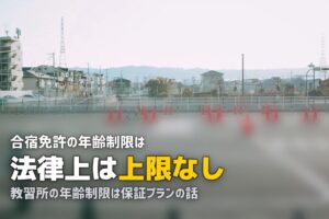 合宿免許の年齢制限は何歳まで？教習所ごとの違いと対策