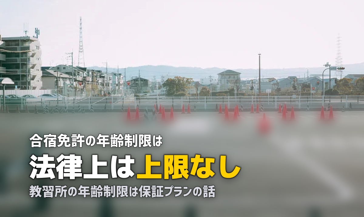 合宿免許の年齢制限は何歳まで？教習所ごとの違いと対策