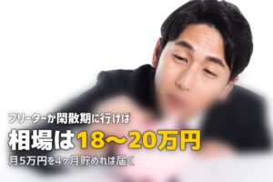 フリーター・ニートでも合宿免許に行ける？費用の工面と格安プラン