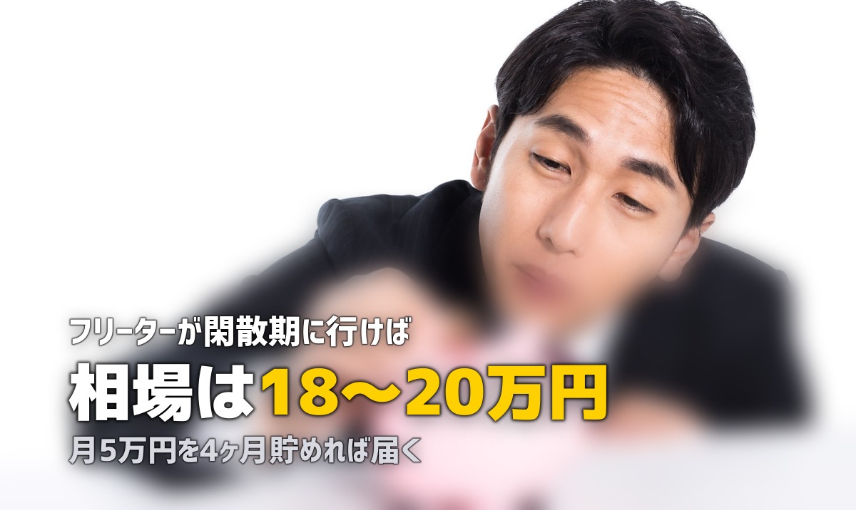 フリーター・ニートでも合宿免許に行ける？費用の工面と格安プラン