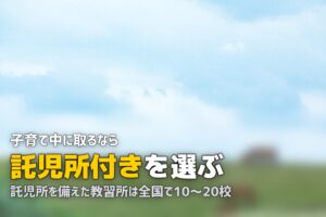 主婦・子育て中のママが合宿免許に参加する方法｜託児所付きプランも