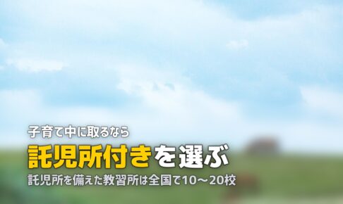 主婦・子育て中のママが合宿免許に参加する方法｜託児所付きプランも