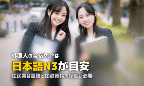 外国人・留学生の合宿免許ガイド｜日本語条件・必要書類・多言語対応校
