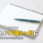 2026年4月施行!合宿免許の新制度|17歳6ヶ月で仮免取得が可能に