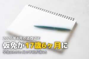 2026年4月施行！合宿免許の新制度｜17歳6ヶ月で仮免取得が可能に