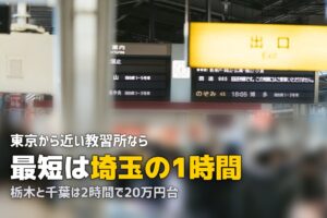 合宿免許で東京から近いおすすめ教習所｜2時間以内で行けるエリアまとめ