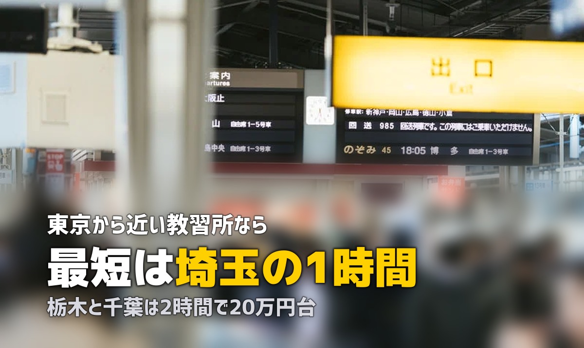 合宿免許で東京から近いおすすめ教習所|2時間以内で行けるエリアまとめ