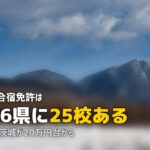合宿免許を関東で探す|安いおすすめ教習所と料金相場【1都6県】