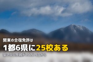 合宿免許を関東で探す｜安いおすすめ教習所と料金相場【1都6県】