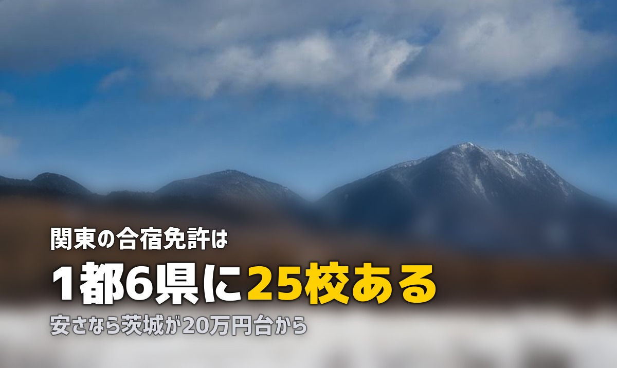 合宿免許を関東で探す｜安いおすすめ教習所と料金相場【1都6県】