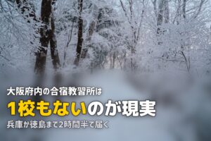合宿免許を関西・大阪から探す｜おすすめ教習所と人気エリアまとめ