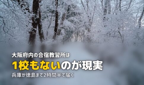 合宿免許を関西・大阪から探す｜おすすめ教習所と人気エリアまとめ