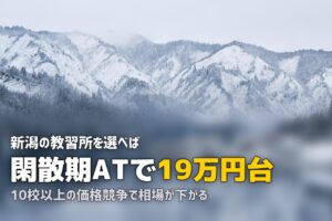 合宿免許は新潟・長野がコスパ最強｜安い理由とおすすめ教習所