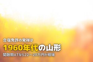合宿免許は東北が穴場｜おすすめ教習所とコスパ抜群の理由