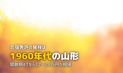 合宿免許は東北が穴場｜おすすめ教習所とコスパ抜群の理由