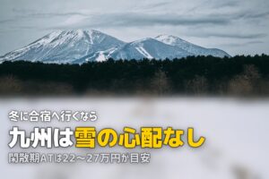 合宿免許を九州で探す｜安くて温暖なおすすめ教習所まとめ