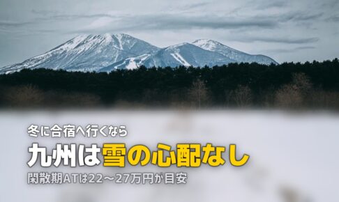 合宿免許を九州で探す｜安くて温暖なおすすめ教習所まとめ