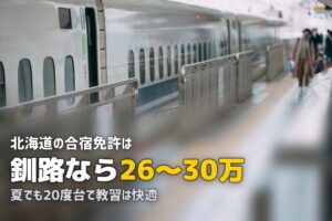 合宿免許を北海道で取る｜おすすめ教習所と観光・グルメ情報