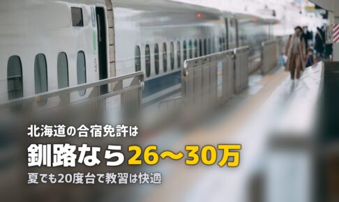 合宿免許を北海道で取る｜おすすめ教習所と観光・グルメ情報